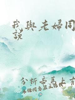 我与老妇同居小说