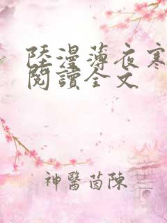 陆漫薄夜寒免费阅读全文