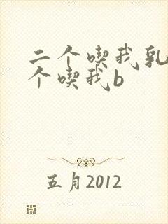 二个吃我乳房一个吃我b