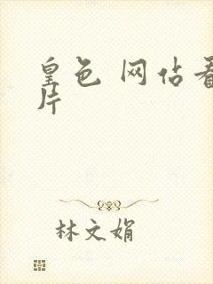 皇色 网站看图片