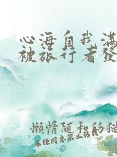 心海自我满足时被旅行者发现