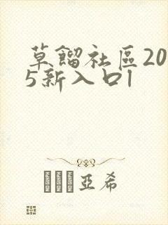 草馏社区2015新入口l
