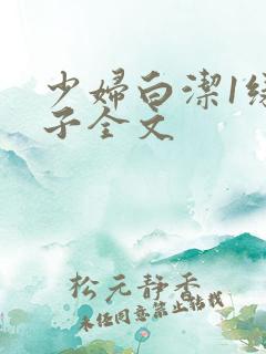 少妇白洁1绿帽子全文