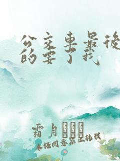 公交车最后一排的要了我