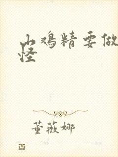 山鸡精要做大妖怪