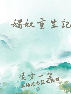 媚奴重生记