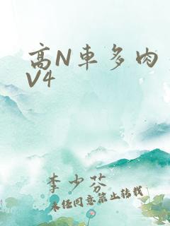 高N车多肉多1V4