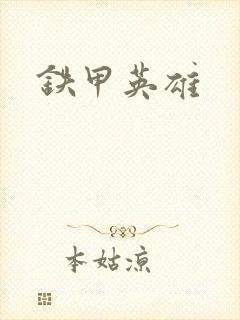 铁甲英雄