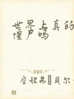 世界上真的会有僵尸吗