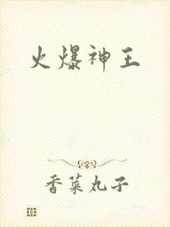 火爆神王