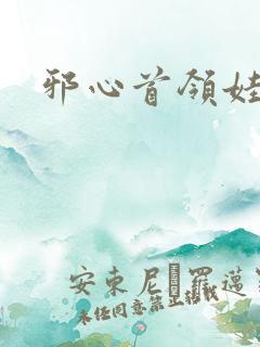 邪心首领娃娃妻