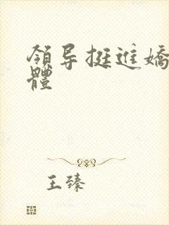 领导挺进娇妻身体