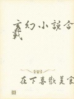 玄幻小说合集下载