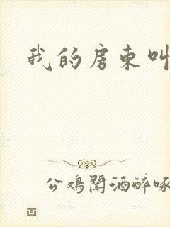 我的房东叫别扭