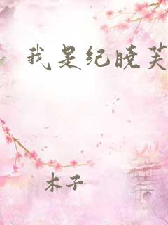 我是纪晓芙
