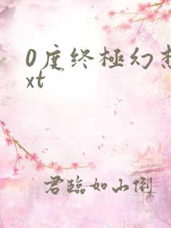 0度终极幻想txt