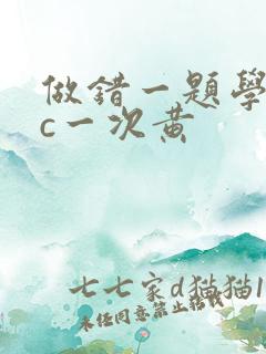 做错一题学长就c一次黄