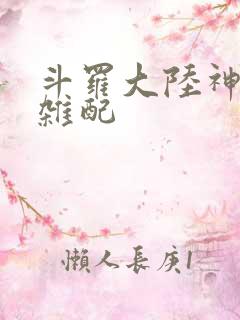 斗罗大陆神界大杂配