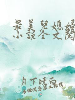 最美儿媳妇陈柔小说全文阅读