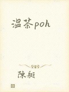 温茶poh