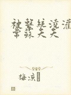 被系统浇灌的日常苏夭夭