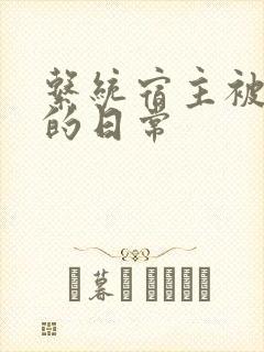 系统宿主被灌满的日常