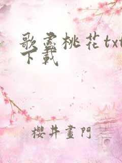 歌尽桃花txt下载