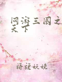 网游三国之纵横天下