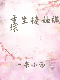 重生后她飒爆全球