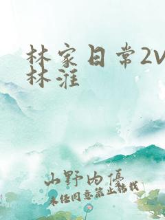 林家日常2V2林淮