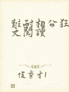 难耐相公狂野全文阅读