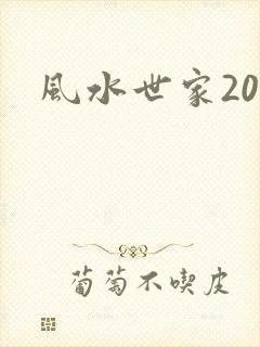 风水世家203