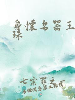 身怀名器玉蚌含珠