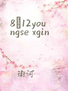 8һ12youngse xgin
