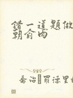 错一道题做一次朝俞肉