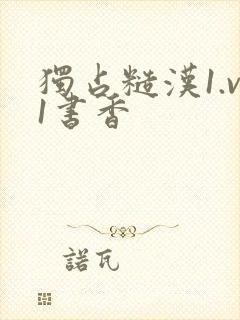 独占糙汉1.v1书香