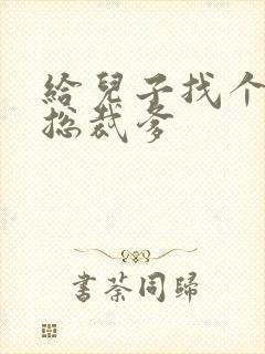 给儿子找个坏坏总裁爹