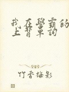 我在学霸的棍子上背单词