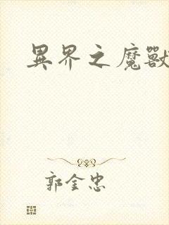 异界之魔兽霸主