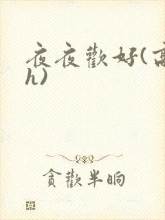 夜夜欢好(高 h)