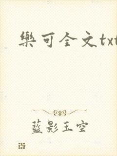 乐可全文txt