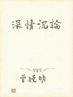 深情沉论