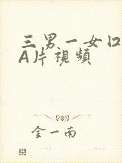 三男一女囗交三A片视频
