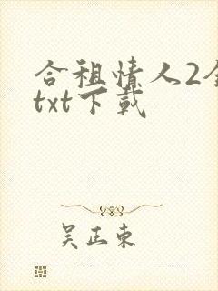 合租情人2全文txt下载
