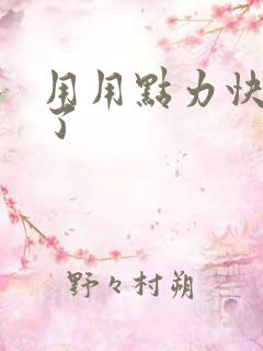 用用点力快要到了