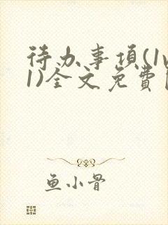 待办事项(1v1)全文免费阅读