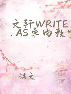 文轩WRITE. AS车肉教室
