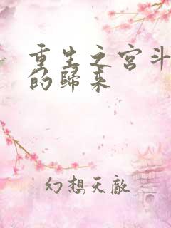 重生之宫斗炮灰的归来