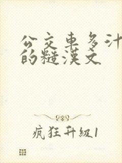 公交车多汁多肉的糙汉文