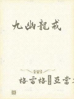 九幽龙戒